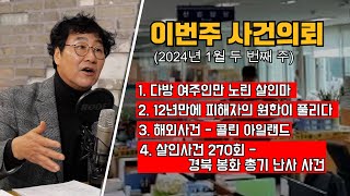 다방 여주인만을 노렸다? 살인마의 본 모습/ 12년만에 해결된 미제사건 / 특이한 관종 살인마_콜린 아일랜드/ 대한민국살인사건 270회