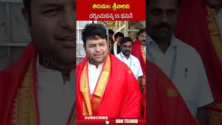 తిరుమల శ్రీవారిని దర్శించుకున్న SS థమన్ #ssthaman #tirumalatirupati | ABN Telugu