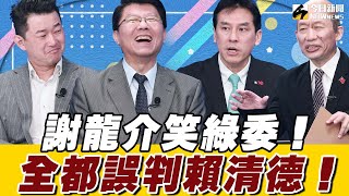 《鄉民大學問EP.63》字幕版|#謝龍介 戰翻天 3Q哥 #陳柏惟!首度同台台語大PK 誰贏? 謝龍介:綠營發動罷免是 錯誤揣摩 #賴清德 上意? 想勝選台南市長?陳柏惟 給這點建議 有機會!