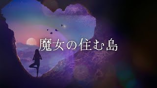 【眠くなる声】【睡眠用BGM】読み聞かせ絵本　聴き流し　朗読　魔女の住む島(まじょのすむしま)