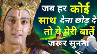 जब परिस्थिती ख़राब हो,सब साथ छोड़ दे तो इसे सुनना ||Best Krishna Motivational Speech ||Krishna Vani