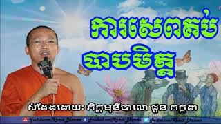 Chuon Kakada, ការសេពគប់បាបមិត្ត, ជួន កក្កដា, Chuon Kakada New, Chuon Kakada 2017 New