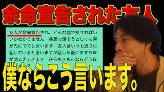 余命宣告された友人にどう接するべきですか？【余命宣告　人間関係　ひろゆき　hiroyuki　切り抜き】