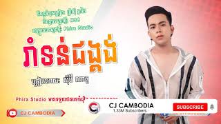 រាំទន់ជង្គង់ - សុីប៊ី ណាតូ Rom ton jongkong [ORIGINAL SONG]