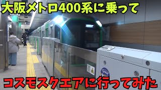 【ゆっくり】【大阪メトロ】400系に乗ってコスモスクエアに行ってみた