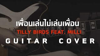 เพื่อนเล่นไม่เล่นเพื่อน - Tilly Birds Feat. MILLI [ Guitar Cover ] โน้ตเพลง-คอร์ด-แทปEasyLearnMusic