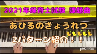 2021年保育士試験課題曲【あひるの行列】☆2パターン弾きました☆