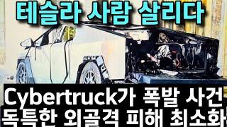 테슬라 모델 Y 2025. Cybertruck가 폭발 사건에 휘말렸으나, 독특한 외골격 덕분에 피해를 최소화