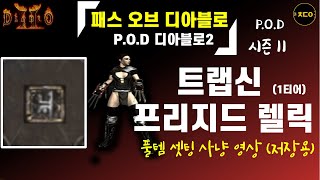 디아2) POD 11시즌 트랩신 2탄ㅣ 프리지드 (1티어 렐릭) 사냥 영상ㅣ추억보정 저장용 / (Path Of Diablo , Diablo2)