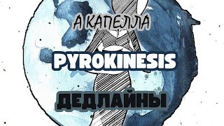 PYROKINESIS - ДЕДЛАЙНЫ | А КАПЕЛЛА