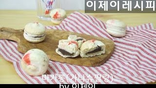 가나슈 마카롱 만들기(초코마카롱) ganache macaron(chocolate)