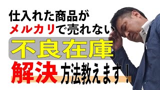 メルカリ物販 仕入れた商品が売れない時する 3つの事