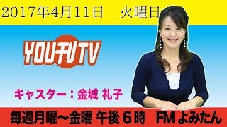 YOU刊TV２０１７年４月１１日（火）金城 礼子【沖縄県・読谷村・FMよみたん・YOUTV】