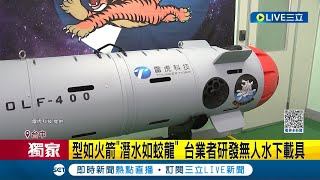 #三立獨家 台業者研發無人水下載具! 無人潛艦身長4米可載500公斤 型如火箭\