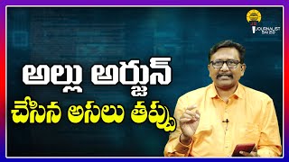 అల్లు అర్జున్ చేసిన అసలు తప్పు ||@journalistsai2.o