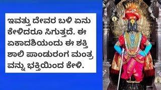 ಇವತ್ತು ದೇವರ ಬಳಿ ಏನು ಕೇಳಿದರೂ ಸಿಗುತ್ತದೆ  • ಏಕಾದಶಿಯ ಈ ದಿನ ಈ ಪಾಂಡುರಂಗ ಮಂತ್ರ ಕೇಳಿ • Panduranga | ಕನ್ನಡ ||