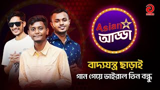 তোর বাপে আর আমার বাপে না থাকলেও রাজী | Rosik Chabiwala | রসিক চাবিওয়ালা | Asian TV Entertainment