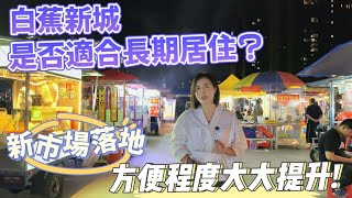 珠海丨白蕉新城是否適合長期居住？新市場落地，方便程度大大提升!