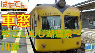 【車窓】一畑電車2/2　松江しんじ湖温泉～川跡