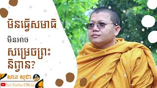 មិនធ្វើសមាធិ មិនអាចសម្រេចព្រះនិព្វាន | SAN SOCHEA OFFICIAL