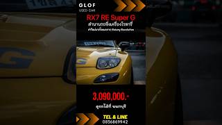 RX7 RE Super G ทำใหม่ทั้งคัน รถจบพร้อมซิ่ง #รถซิ่ง #rx7