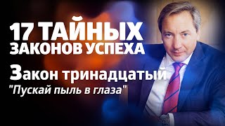 17 ТАЙНЫХ ЗАКОНОВ УСПЕХА Закон тринадцатый: \