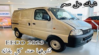 كم مرة تشوفها في يوم عمرك ما سالت عنها سوزوكي ايكو 2023 Suzuki Eeco ارخص فان ياباني