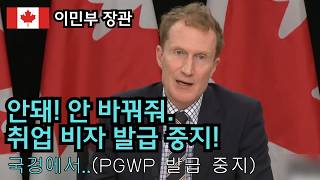 플래그 폴링 금지. PGWP 국경에서 접수 안됨. 발표 즉시 적용. 24.06.21 발표.