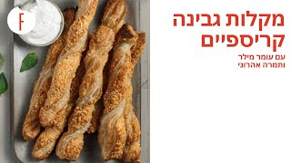 מתכון למקלות גבינה קריספיים של תמרה אהרוני ועומר מילר - פודי