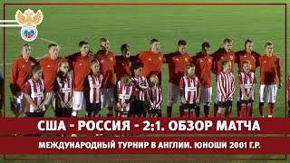 США - Россия - 2:1. Международный турнир в Англии. Юноши 2001 г.р. Обзор матча | РФС ТВ