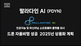 [미국주식] 팔라다인 AI(PDYN) 드론 자율비행 성공, 2025년 상용화 계획 #AI #드론