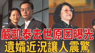 嚴凱泰去世原因曝光，遺孀近況讓人震驚，扛家業10年狂賺60億風光無限#嚴凱泰 #陳莉蓮 #茶娛飯後