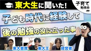 0~12歳【東大生に聞いた】子ども時代に経験して後の学習・勉強の役に立ったこととは※おまけ質問2つあり！/子育て勉強会TERUの育児・知育・子どもの教育講義