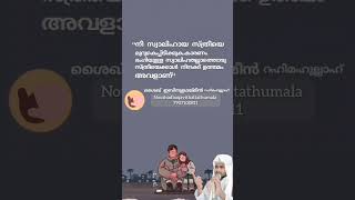 സ്വാലിഹായ ഭാര്യ | Noushad baqavi Thattathumala new status video #new #youtubeshorts #noushad_baqavi