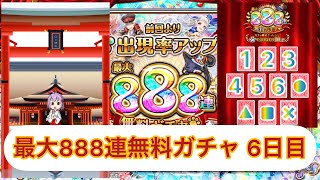 【黒猫のウィズ】最大888連無料ガチャ 6日目☆