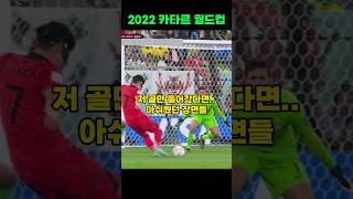 대표팀 아쉬웠던 노골 장면들 |2022 카타르월드컵