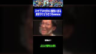 【お好きにどうぞォ⤴︎】スマブラのガキに強気に出るお好きにどうぞニキwwwww【スマブラSP】 #Shorts