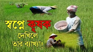 স্বপ্নে কৃষক দেখিলে তার ব্যাখ্যা Dream explaination of Farmers in dream Shopner Tabir