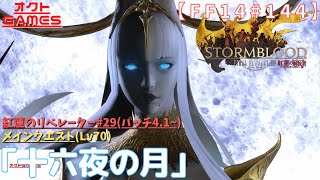 【FF14初心者がゆく！Part144】メインクエスト(パッチ4.1～)「Lv70 十六夜の月」・「Lv70討滅戦 ツクヨミ討滅戦」【紅蓮のリベレーター#29】