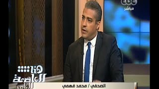 #هنا_العاصمة | فهمي : اكتشفت أن قناة الجزيرة لم يكن لديها تصريح بث