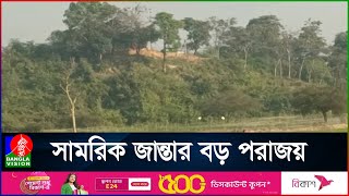 বিদ্রোহীদের কাছে গুরুত্বপূর্ণ শহর হারালো সামরিক জান্তা  | Banglavision News