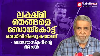 'ലക്ഷ്മി ഞങ്ങളെ ബോയ്‌കോട്ട് ചെയ്തിരിക്കുകയാണ്': ബാലഭാസ്‌കറിന്റെ അച്ഛന്‍  | Violinist Balabhaskar