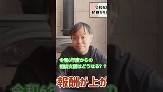 令和6年度相談支援はどう変わる？？　　　　　　#報酬改定 #相談支援専門員 #相談支援 #ちゃんねるsatoshi #shorts