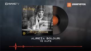 Alireza Bolouri - Ye Kafe OFFICIAL TRACK | علیرضا بلوری - یه کافه