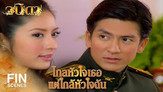 FIN | ถ้าเธอเป็นอะไรขึ้นมา...ใจฉันคงทนไม่ได้ | วนิดา EP.25 | Ch3Thailand