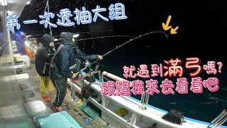 『出發吧女孩釣魚趣』第一次出大組透抽班,天空不作美,但有美女導師教導希望今天收穫滿滿囉~ 那跟隨我一起去討伐透抽囉#船釣り #船釣#釣魚#透抽#蛋黃妹