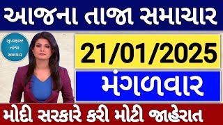 Today Breaking News 21/01/25 આજના તાજા સમાચાર મોટા સમાચાર weather khissu મોદી ચોમાસુ SBI Gas petrol