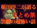 【禁断の超怖い話】必見！稲川淳二さんが語る怪談厳選まとめ特集 其の参（作業・睡眠・ドライブ用bgm）