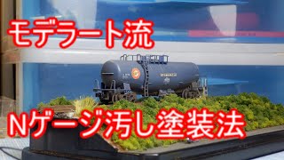 模型を一気に本物っぽく見せる方法　モデラート流タキ1000,43000ウェザリング方法