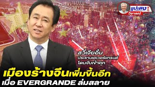 DB ซัวเถา EP.576 - เมืองร้างจีนเพิ่มขึ้นอีก เมื่อ EVERGRANDE ล่มสลาย